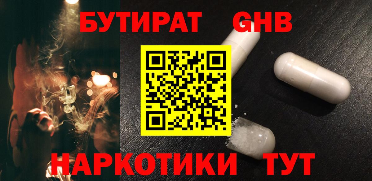 Бутират GHB Керчь
